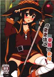 Blessing Megumin not far from a Magnificence Explosion!